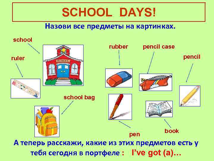 SCHOOL DAYS! Назови все предметы на картинках. school rubber pencil case pencil ruler school