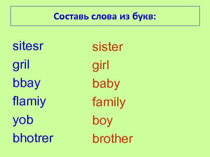 Составь слова из букв: sitesr gril bbay flamiy yob bhotrer sister girl baby family