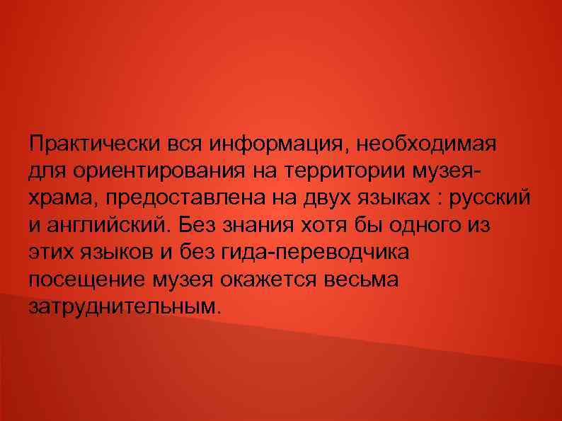 Практически вся информация, необходимая для ориентирования на территории музеяхрама, предоставлена на двух языках :