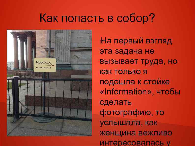 Как попасть в собор? На первый взгляд эта задача не вызывает труда, но как