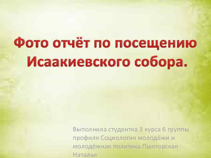 Фото отчёт по посещению Исаакиевского собора. Выполнила студентка 3 курса 6 группы профиля Социология