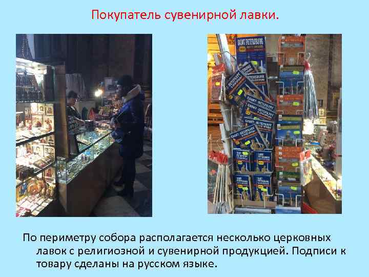 Покупатель сувенирной лавки. По периметру собора располагается несколько церковных лавок с религиозной и сувенирной