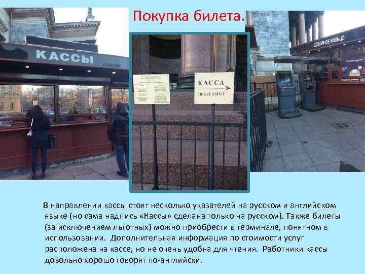 Покупка билета. В направлении кассы стоят несколько указателей на русском и английском языке (но