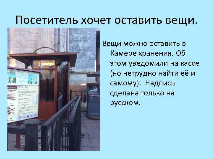Посетитель хочет оставить вещи. Вещи можно оставить в Камере хранения. Об этом уведомили на