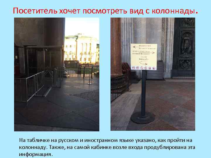 Посетитель хочет посмотреть вид с колоннады. На табличке на русском и иностранном языке указано,