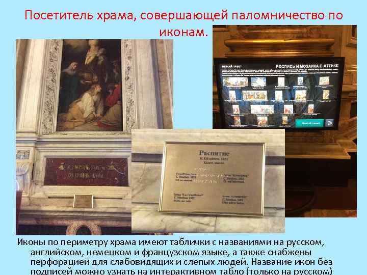 Посетитель храма, совершающей паломничество по иконам. Иконы по периметру храма имеют таблички с названиями