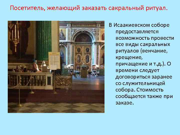 Посетитель, желающий заказать сакральный ритуал. В Исаакиевском соборе предоставляется возможность провести все виды сакральных
