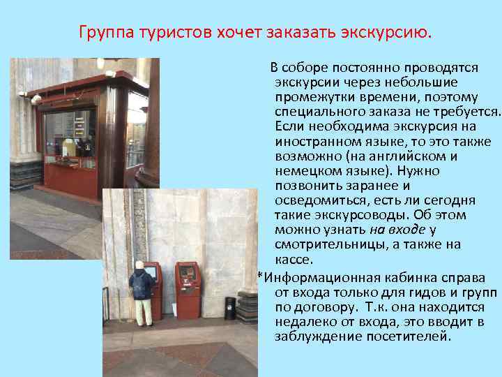 Группа туристов хочет заказать экскурсию. В соборе постоянно проводятся экскурсии через небольшие промежутки времени,