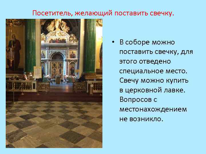 Посетитель, желающий поставить свечку. • В соборе можно поставить свечку, для этого отведено специальное