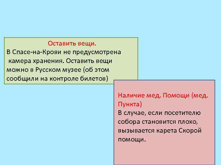 Оставить вещи. В Спасе-на-Крови не предусмотрена камера хранения. Оставить вещи можно в Русском музее