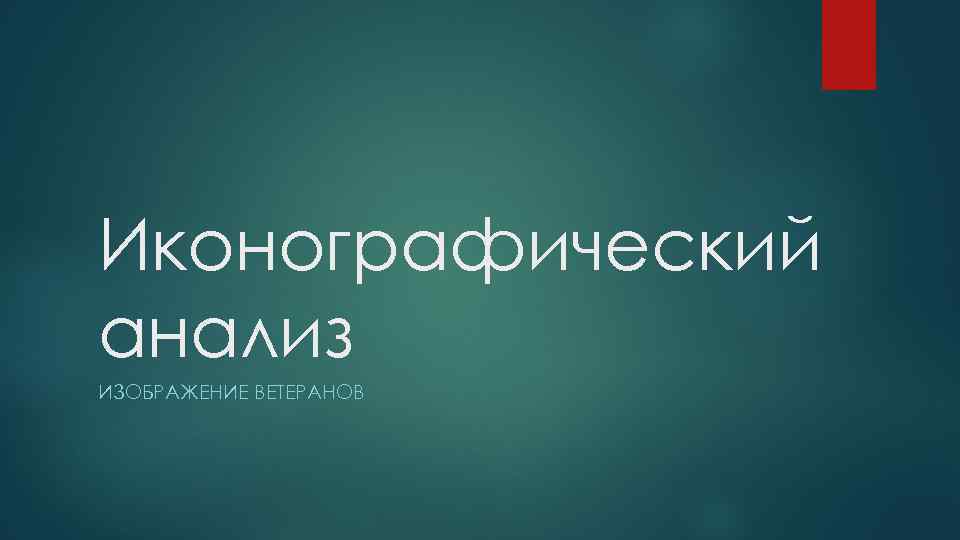 Иконографический анализ ИЗОБРАЖЕНИЕ ВЕТЕРАНОВ 