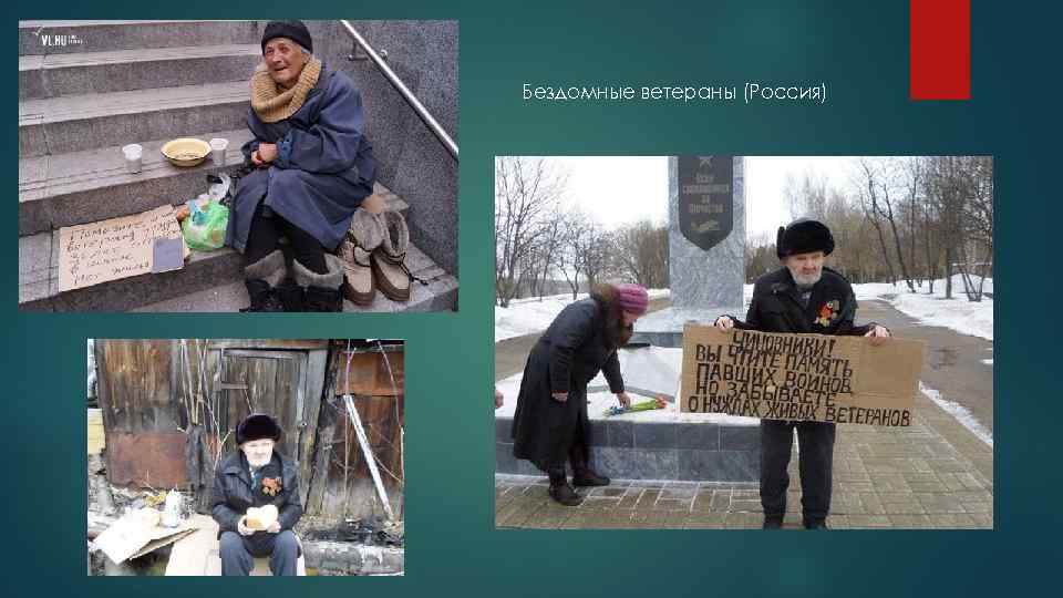 Бездомные ветераны (Россия) 