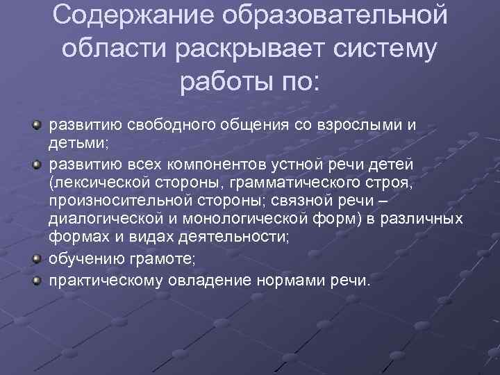 Содержание образовательной области раскрывает систему работы по: развитию свободного общения со взрослыми и детьми;