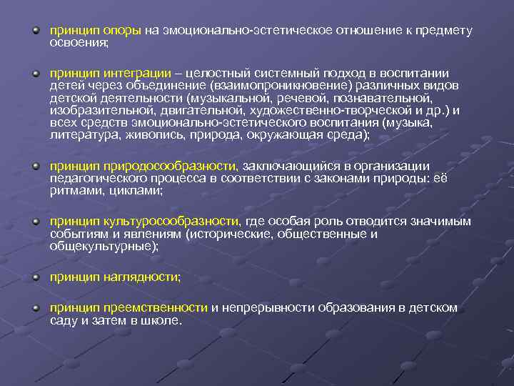 принцип опоры на эмоционально эстетическое отношение к предмету освоения; принцип интеграции – целостный системный