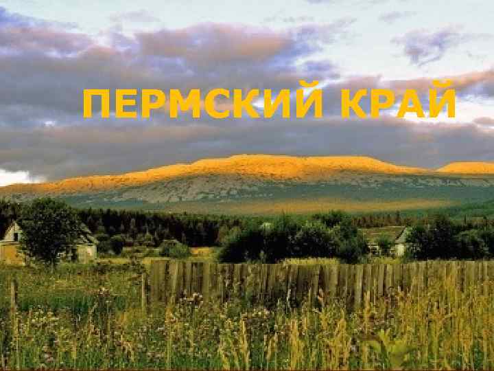 ПЕРМСКИЙ КРАЙ 