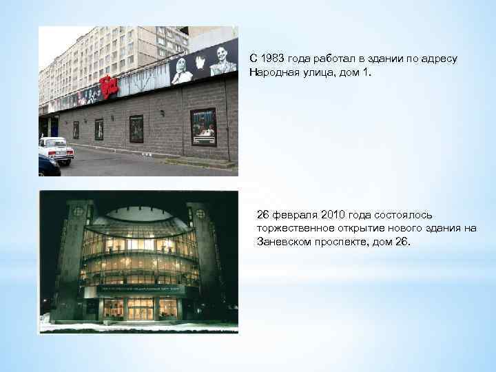 С 1983 года работал в здании по адресу Народная улица, дом 1. 26 февраля