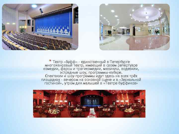 * Театр «Буфф» - единственный в Петербурге многожанровый театр, имеющий в своем репертуаре комедии,