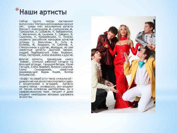 * Сейчас труппу театра составляют выпускники Театральной Академии разных лет, среди них: заслуженные артисты
