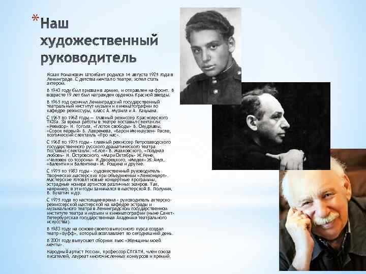 * Исаак Романович Штокбант родился 14 августа 1925 года в Ленинграде. С детства мечтал