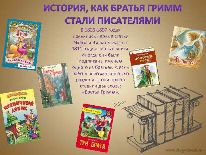 В 1806 -1807 годах появились первые статьи Якоба и Вильгельма, а к 1811 году