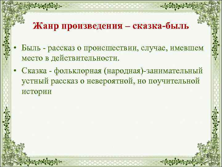 Жанр произведения – сказка-быль • Быль - рассказ о происшествии, случае, имевшем место в