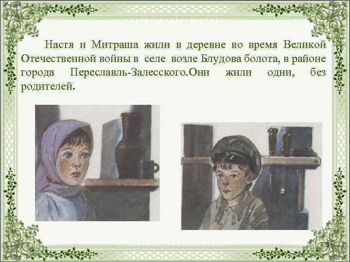 Настя и Митраша жили в деревне во время Великой Отечественной войны в селе возле