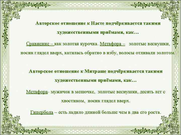 Авторское отношение к Насте подчёркивается такими художественными приёмами, как… Сравнение – как золотая курочка.