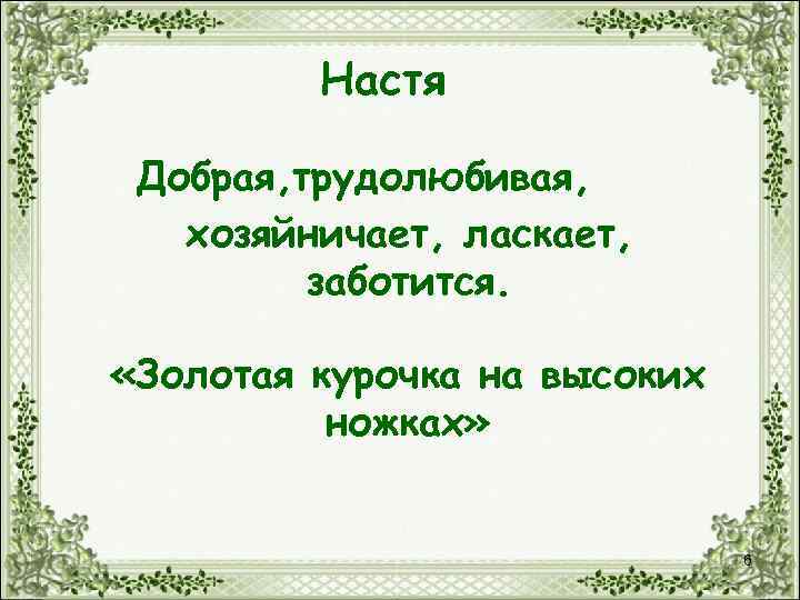 Настя Добрая, трудолюбивая, хозяйничает, ласкает, заботится. «Золотая курочка на высоких ножках» 6 