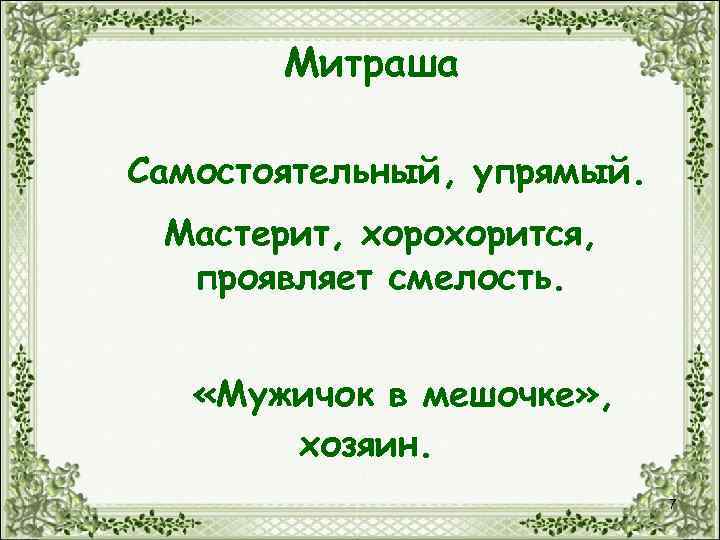 Митраша Самостоятельный, упрямый. Мастерит, хорохорится, проявляет смелость. «Мужичок в мешочке» , хозяин. 7 