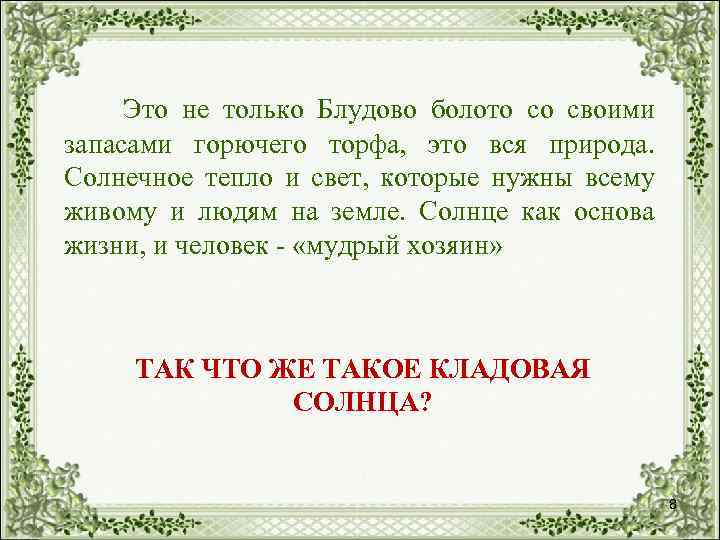 Это не только Блудово болото со своими запасами горючего торфа, это вся природа. Солнечное