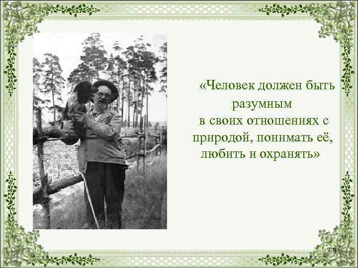  «Человек должен быть разумным в своих отношениях с природой, понимать её, любить и