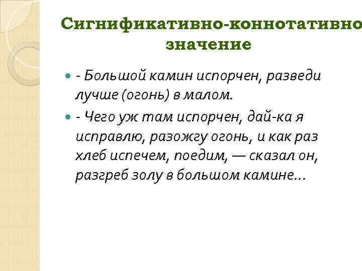 Сигнификативно-коннотативно значение - Большой камин испорчен, разведи лучше (огонь) в малом. - Чего уж