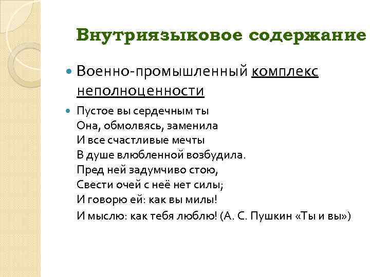 Внутриязыковое содержание Военно-промышленный комплекс неполноценности Пустое вы сердечным ты Она, обмолвясь, заменила И все