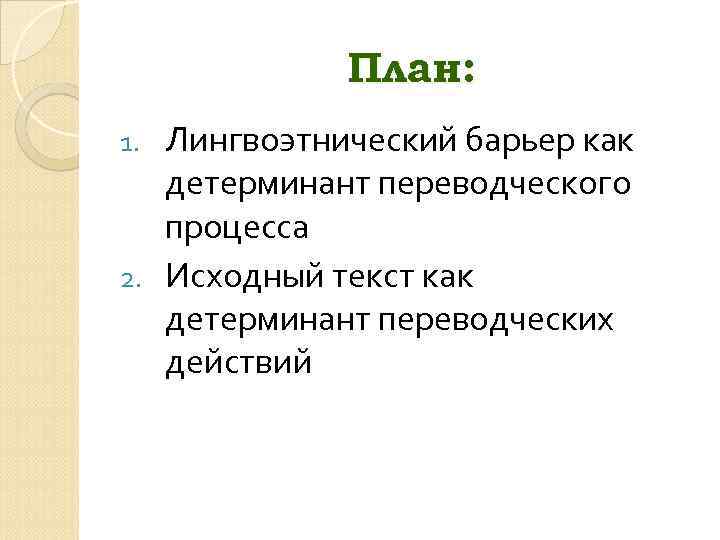 План: Лингвоэтнический барьер как детерминант переводческого процесса 2. Исходный текст как детерминант переводческих действий