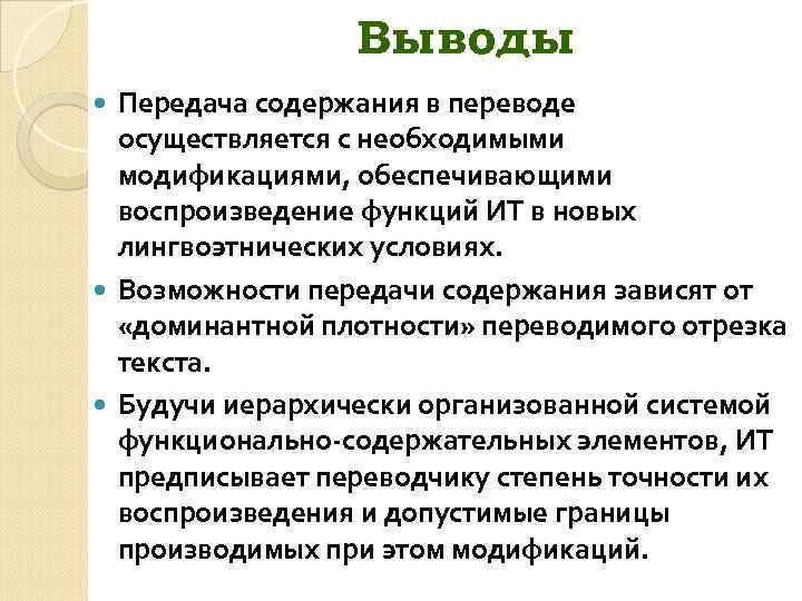 Выводы Передача содержания в переводе осуществляется с необходимыми модификациями, обеспечивающими воспроизведение функций ИТ в