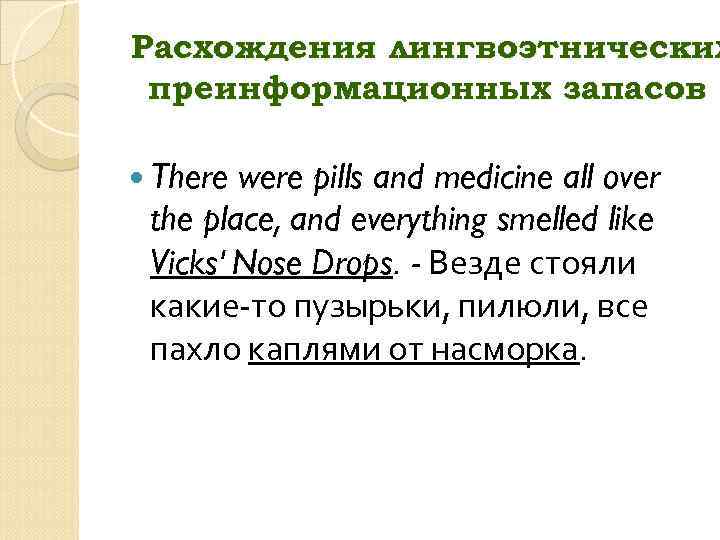 Расхождения лингвоэтнических преинформационных запасов There were pills and medicine all over the place, and