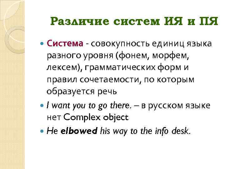 Различие систем ИЯ и ПЯ Система - совокупность единиц языка разного уровня (фонем, морфем,