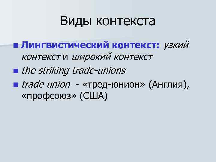 Виды контекста n Лингвистический контекст: узкий контекст и широкий контекст n the striking trade-unions