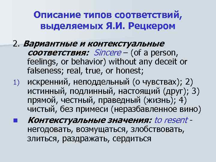 Описание типов соответствий, выделяемых Я. И. Рецкером 2. Вариантные и контекстуальные соответствия: Sincere –