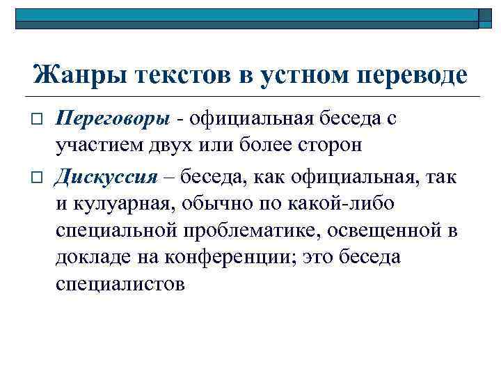 Жанры текстов в устном переводе o o Переговоры - официальная беседа с участием двух