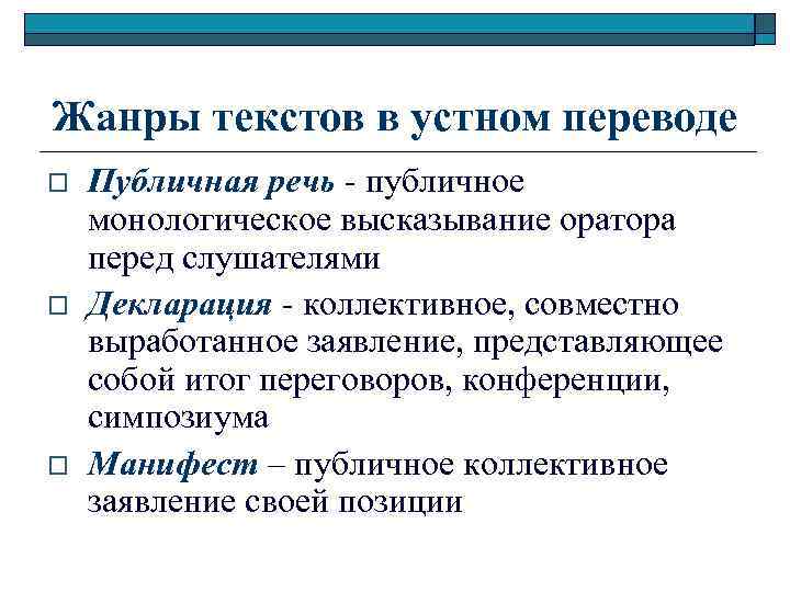 Жанры текстов в устном переводе o o o Публичная речь - публичное монологическое высказывание