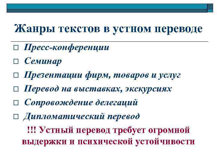 Жанры текстов в устном переводе Пресс-конференции o Семинар o Презентации фирм, товаров и услуг