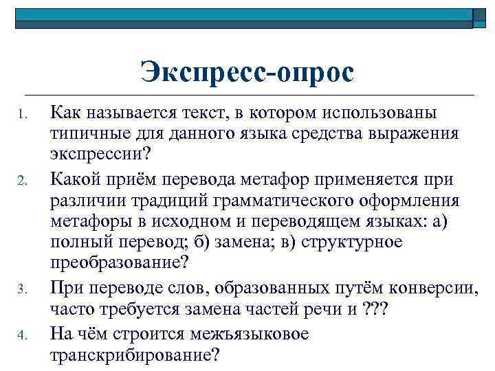 Экспресс-опрос 1. 2. 3. 4. Как называется текст, в котором использованы типичные для данного