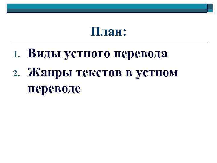 План: 1. 2. Виды устного перевода Жанры текстов в устном переводе 