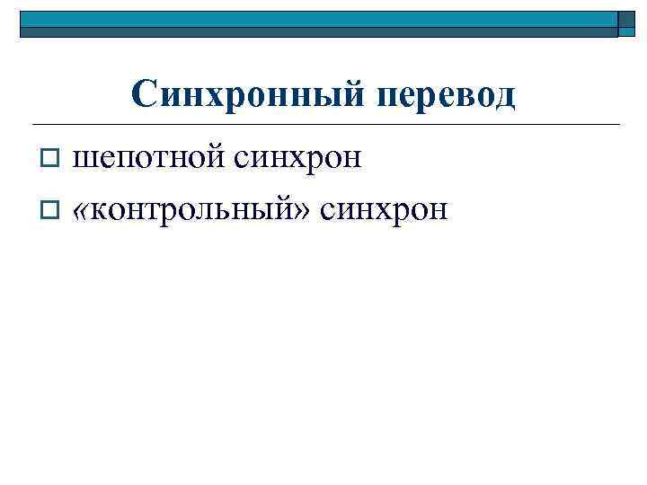 Синхронный перевод шепотной синхрон o «контрольный» синхрон o 