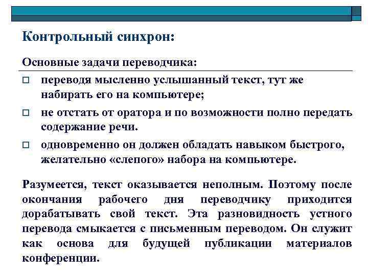 Контрольный синхрон: Основные задачи переводчика: o переводя мысленно услышанный текст, тут же набирать его