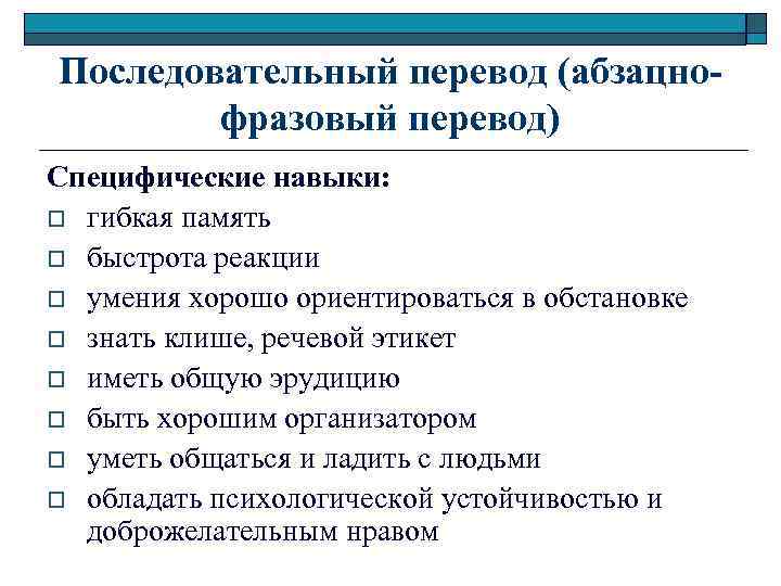Последовательный перевод (абзацнофразовый перевод) Специфические навыки: o гибкая память o быстрота реакции o умения