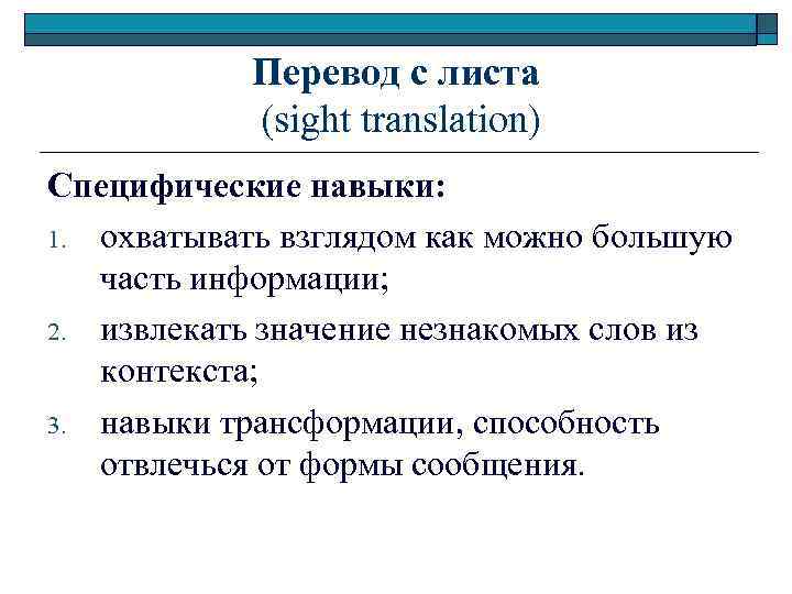 Перевод с листа (sight translation) Специфические навыки: 1. охватывать взглядом как можно большую часть