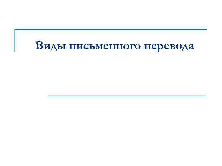 Виды письменного перевода 