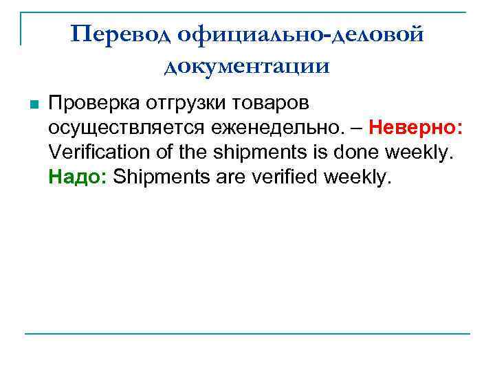 Перевод официально-деловой документации n Проверка отгрузки товаров осуществляется еженедельно. – Неверно: Verification of the